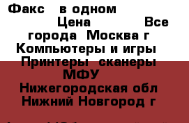 Факс 3 в одном Panasonic-KX-FL403 › Цена ­ 3 500 - Все города, Москва г. Компьютеры и игры » Принтеры, сканеры, МФУ   . Нижегородская обл.,Нижний Новгород г.